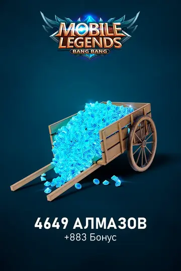 4649 Алмазов +883 Бонус